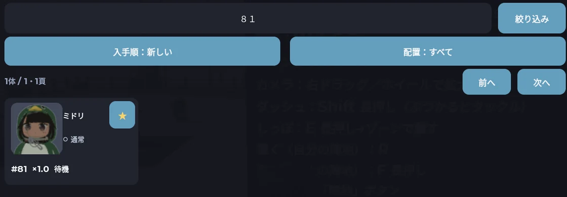 公開v108の所持一覧。個体IDで検索し、ミドリにお気に入りの星が付いている